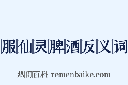 服仙灵脾酒反义词是什么意思的图片